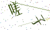 看不清楚，换一张
