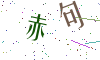 看不清楚，换一张