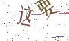 看不清楚，换一张