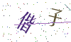 看不清楚，换一张