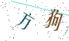 看不清楚，换一张