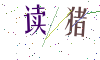 看不清楚，换一张