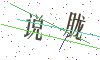看不清楚，换一张