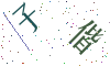看不清楚，换一张