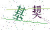 看不清楚，换一张