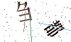 看不清楚，换一张