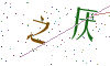 看不清楚，换一张