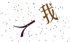 看不清楚，换一张
