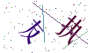 看不清楚，换一张