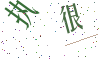 看不清楚，换一张
