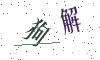 看不清楚，换一张