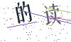 看不清楚，换一张