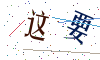 看不清楚，换一张