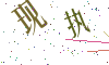 看不清楚，换一张
