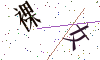 看不清楚，换一张