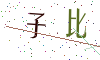 看不清楚，换一张