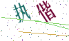 看不清楚，换一张