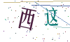 看不清楚，换一张