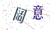 看不清楚，换一张