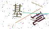 看不清楚，换一张