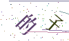 看不清楚，换一张