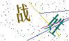 看不清楚，换一张