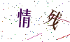看不清楚，换一张