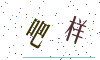 看不清楚，换一张