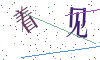 看不清楚，换一张