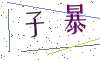 看不清楚，换一张