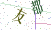 看不清楚，换一张