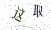 看不清楚，换一张