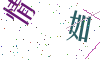 看不清楚，换一张