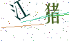 看不清楚，换一张