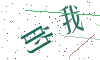 看不清楚，换一张