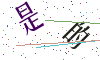 看不清楚，换一张
