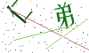 看不清楚，换一张