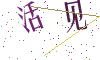 看不清楚，换一张