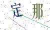 看不清楚，换一张
