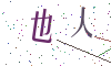 看不清楚，换一张