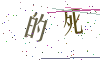 看不清楚，换一张