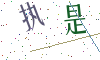 看不清楚，换一张