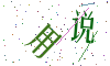 看不清楚，换一张