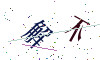 看不清楚，换一张