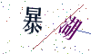 看不清楚，换一张
