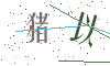 看不清楚，换一张