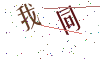 看不清楚，换一张
