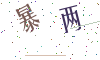 看不清楚，换一张