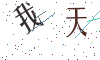 看不清楚，换一张