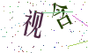 看不清楚，换一张